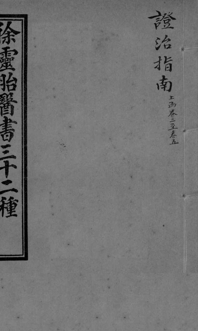 证治指南  卷3-5